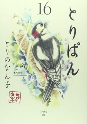 とりぱん(30) (ワイドKC) | とりの なん子 |本 | 通販 | Amazon